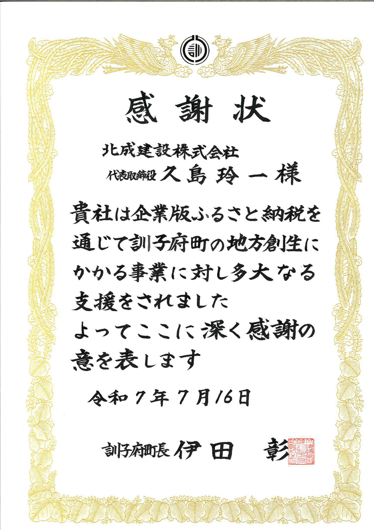 企業版ふるさと納税　感謝状